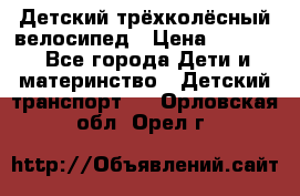 Детский трёхколёсный велосипед › Цена ­ 4 500 - Все города Дети и материнство » Детский транспорт   . Орловская обл.,Орел г.